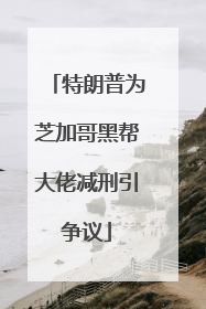 特朗普为芝加哥黑帮大佬减刑引争议