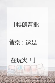 特朗普批普京：这是在玩火！