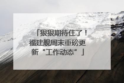 狠狠期待住了！福建舰周末重磅更新“工作动态”