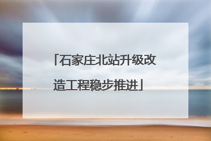 石家庄北站升级改造工程稳步推进