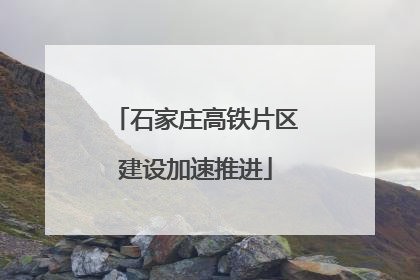 石家庄高铁片区建设加速推进