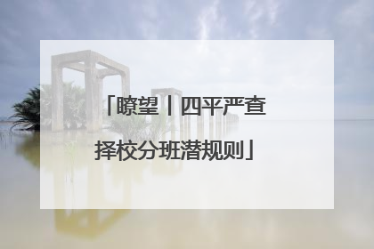 瞭望丨四平严查择校分班潜规则