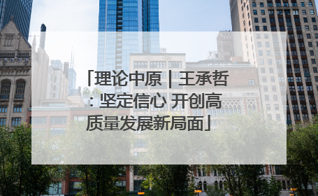 理论中原｜王承哲：坚定信心 开创高质量发展新局面