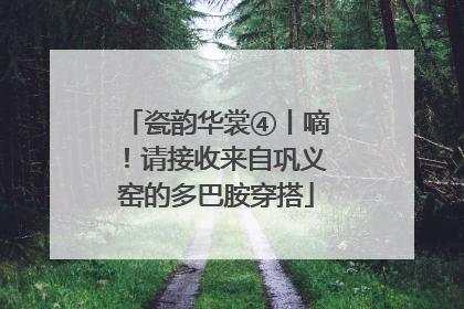 瓷韵华裳④丨嘀！请接收来自巩义窑的多巴胺穿搭