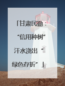 甘肃民勤：“信用种树” 汗水浇出“绿色存折”