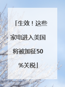 生效！这些家电进入美国将被加征50%关税