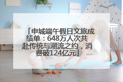 申城端午假日文旅成绩单:648万人次共赴传统与潮流之约,消费破124亿元