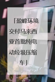 盈峰环境交付马来西亚首批纯电动垃圾压缩车