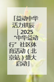 益动中华 活力拱辰｜2025“中华益动行”社区体育活动（北京站）盛大启动