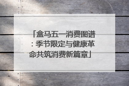 盒马五一消费图谱：季节限定与健康革命共筑消费新篇章