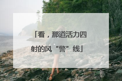 看，那道活力四射的风“警”线