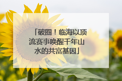 破圈！临海以顶流赛事唤醒千年山水的共富基因