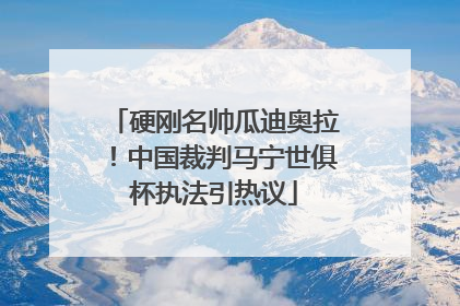 硬刚名帅瓜迪奥拉！中国裁判马宁世俱杯执法引热议