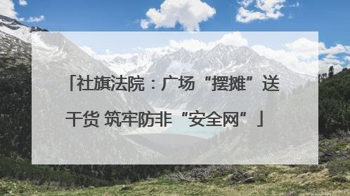 社旗法院：广场“摆摊”送干货 筑牢防非“安全网”