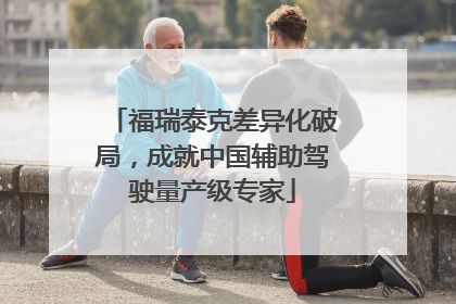 福瑞泰克差异化破局，成就中国辅助驾驶量产级专家