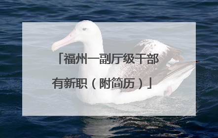福州一副厅级干部有新职（附简历）