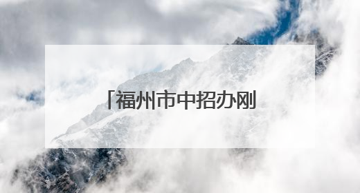福州市中招办刚刚发布！事关中考志愿填报！