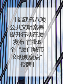福建省八项公共文明素养提升行动在厦发布 首批6个“厦门城市文明观察点”授牌