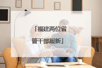 福建两位省管干部履新