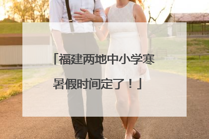 福建两地中小学寒暑假时间定了！
