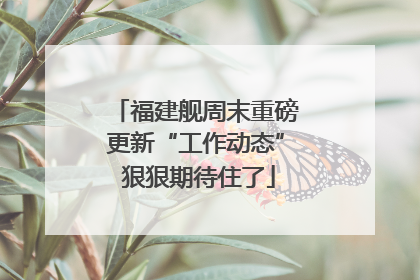 福建舰周末重磅更新“工作动态” 狠狠期待住了