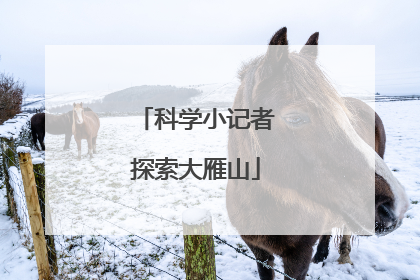 科学小记者探索大雁山