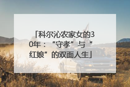 科尔沁农家女的30年：“守孝”与“红娘”的双面人生
