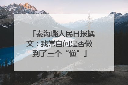 秦海璐人民日报撰文：我常自问是否做到了三个“懂”