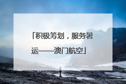 积极筹划，服务暑运——澳门航空
