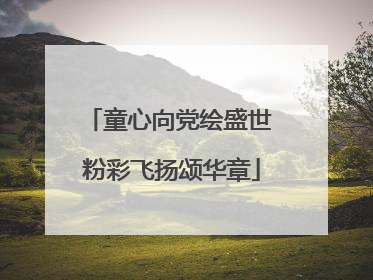 童心向党绘盛世 粉彩飞扬颂华章