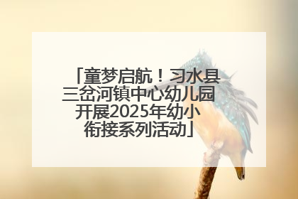 童梦启航！习水县三岔河镇中心幼儿园开展2025年幼小衔接系列活动