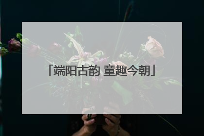 端阳古韵 童趣今朝