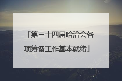 第三十四届哈洽会各项筹备工作基本就绪