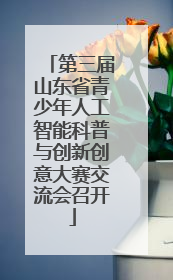第三届山东省青少年人工智能科普与创新创意大赛交流会召开