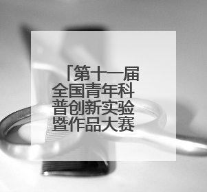 第十一届全国青年科普创新实验暨作品大赛黑龙江赛区复赛举办