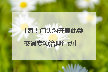 罚！门头沟开展此类交通专项治理行动