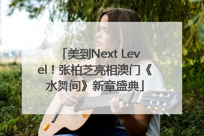 美到Next Level！张柏芝亮相澳门《水舞间》新章盛典