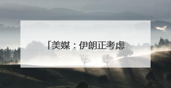 美媒：伊朗正考虑铀浓缩联营体提议