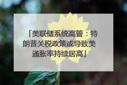 美联储系统高管：特朗普关税政策或导致美通胀率持续居高