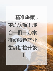 精准施策,重点突破!邢台一群一方案推动特色产业集群提档升级