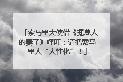 索马里大使借《掘墓人的妻子》呼吁：请把索马里人“人性化”！