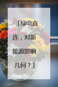 绿电直连，对新能源影响几何？
