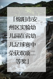 绵阳市安州区实验幼儿园在省幼儿足球赛中荣获双项二等奖
