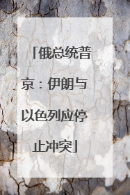 俄总统普京：伊朗与以色列应停止冲突