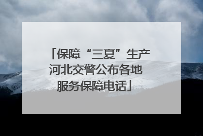 保障“三夏”生产 河北交警公布各地服务保障电话