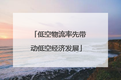 低空物流率先带动低空经济发展