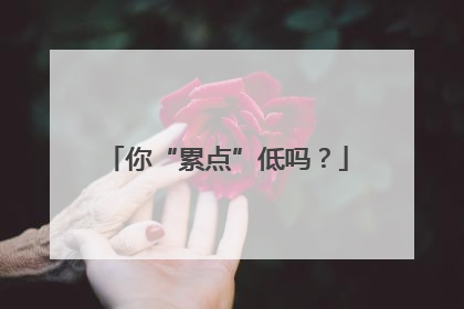 你“累点”低吗？