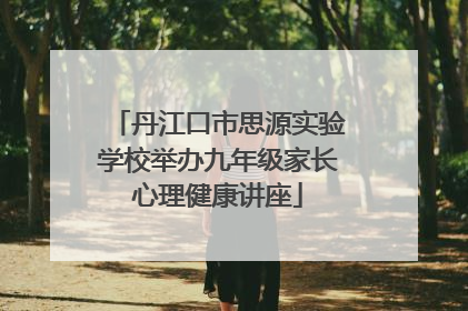 丹江口市思源实验学校举办九年级家长心理健康讲座