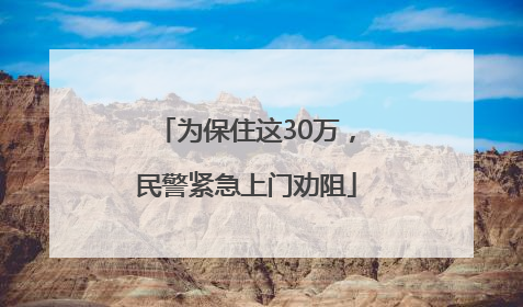 为保住这30万，民警紧急上门劝阻