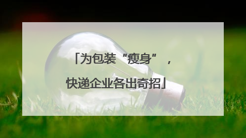 为包装“瘦身”，快递企业各出奇招